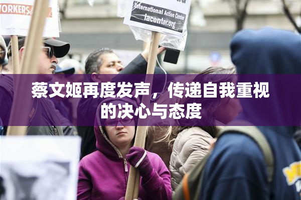 蔡文姬再度发声，传递自我重视的决心与态度