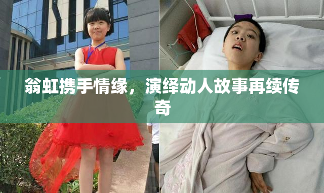 翁虹携手情缘，演绎动人故事再续传奇