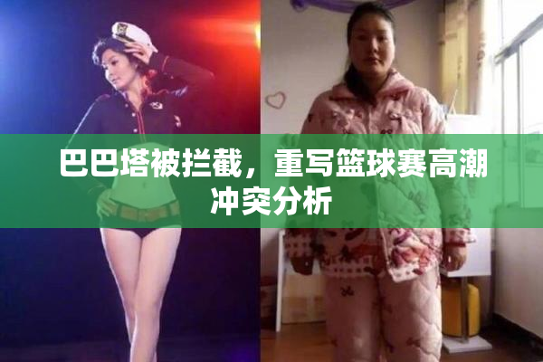 巴巴塔被拦截，重写篮球赛高潮冲突分析