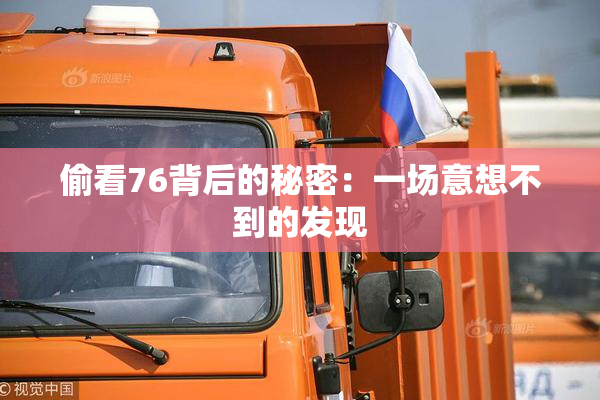 偷看76背后的秘密：一场意想不到的发现