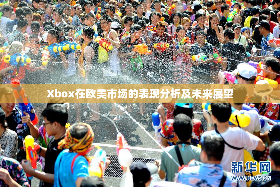 Xbox在欧美市场的表现分析及未来展望