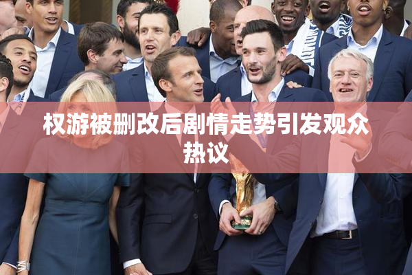 权游被删改后剧情走势引发观众热议