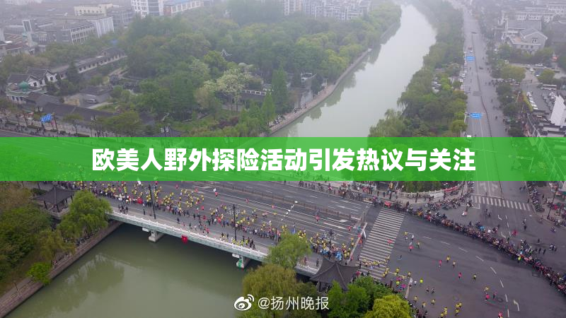 欧美人野外探险活动引发热议与关注