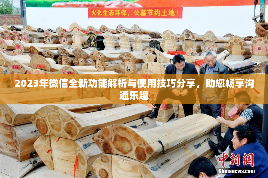 2023年微信全新功能解析与使用技巧分享，助您畅享沟通乐趣