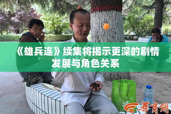 《雄兵连》续集将揭示更深的剧情发展与角色关系