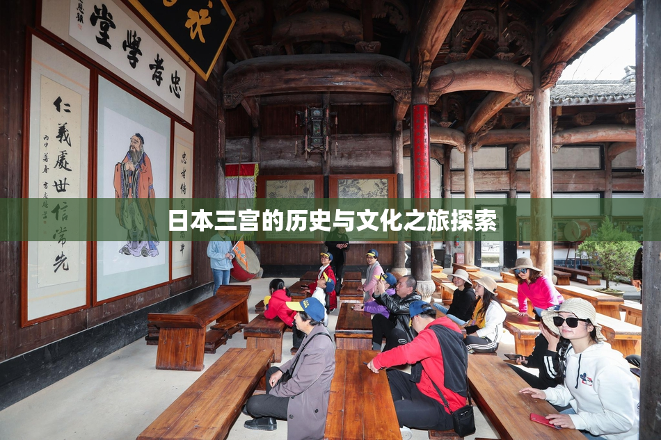 日本三宫的历史与文化之旅探索