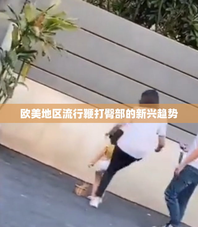 欧美地区流行鞭打臀部的新兴趋势