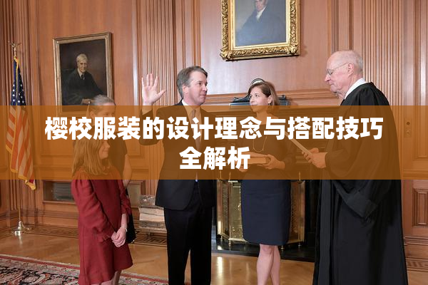 樱校服装的设计理念与搭配技巧全解析