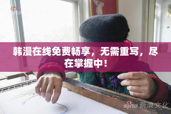 韩漫在线免费畅享，无需重写，尽在掌握中！