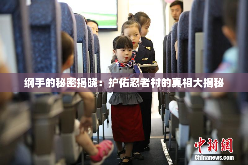 纲手的秘密揭晓：护佑忍者村的真相大揭秘