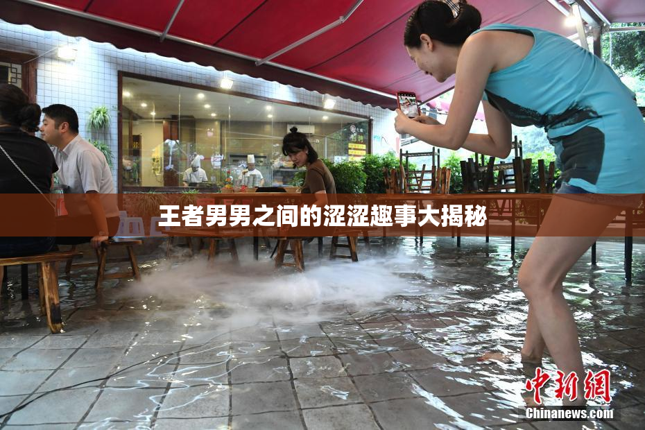 王者男男之间的涩涩趣事大揭秘