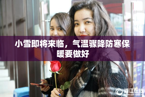 小雪即将来临，气温骤降防寒保暖要做好