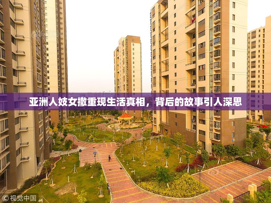 亚洲人妓女撒重现生活真相，背后的故事引人深思