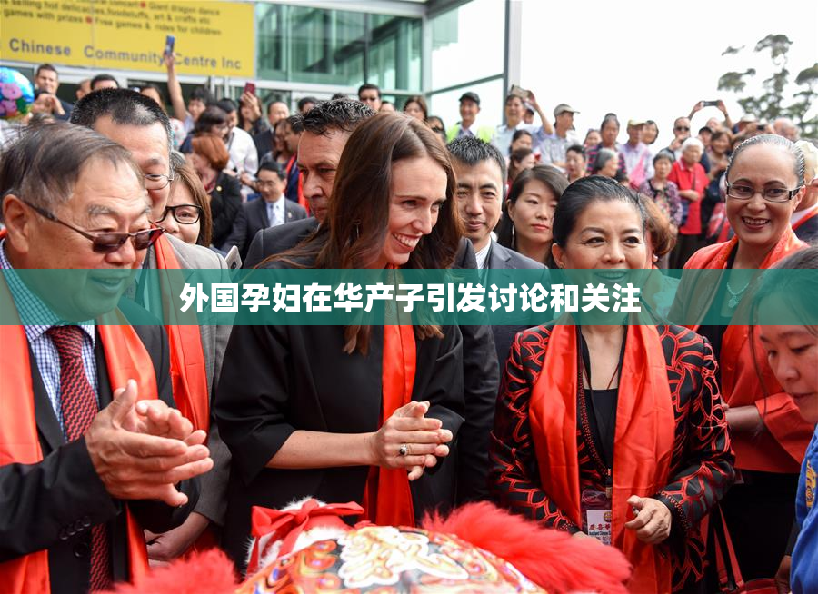 外国孕妇在华产子引发讨论和关注