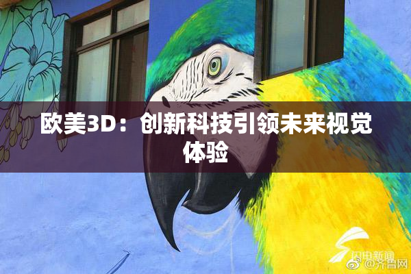 欧美3D：创新科技引领未来视觉体验