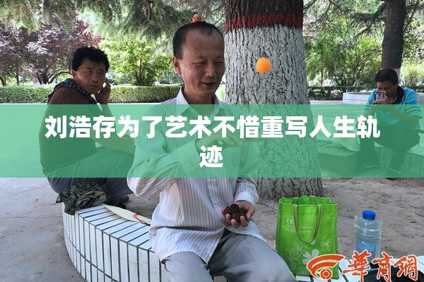 刘浩存为了艺术不惜重写人生轨迹
