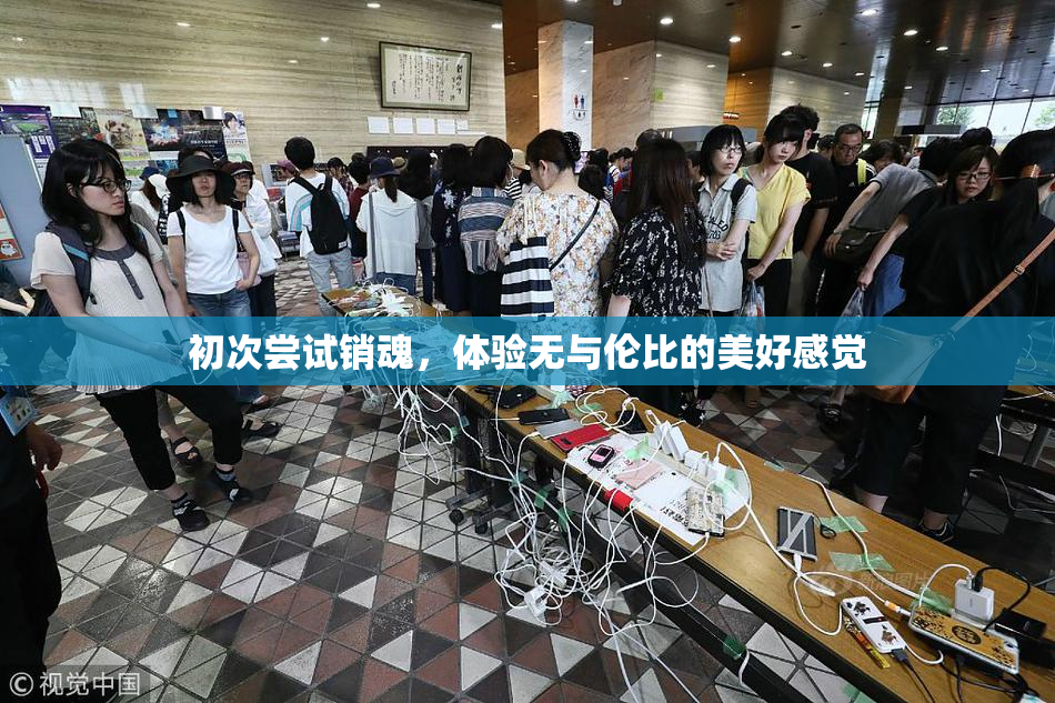 初次尝试销魂，体验无与伦比的美好感觉