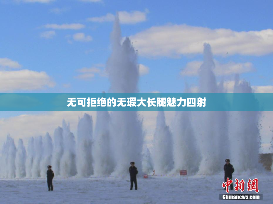 无可拒绝的无瑕大长腿魅力四射