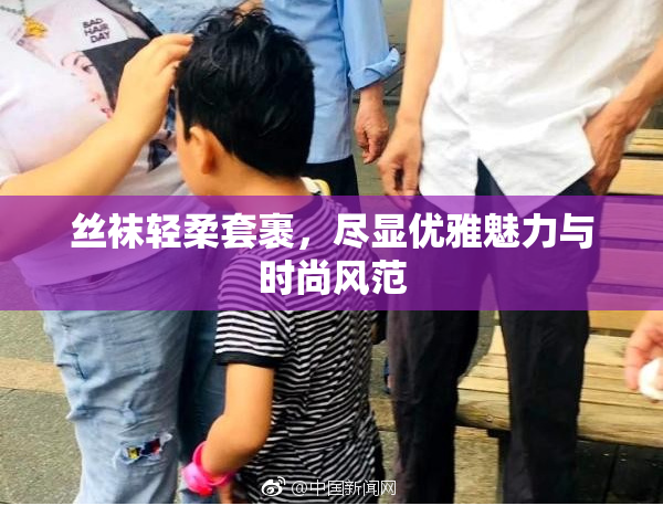 丝袜轻柔套裹，尽显优雅魅力与时尚风范