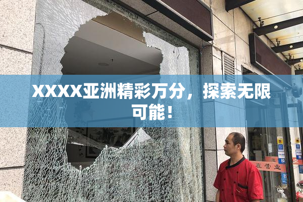 XXXX亚洲精彩万分，探索无限可能！