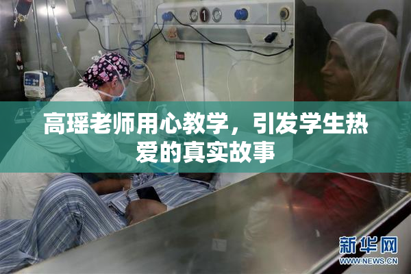 高瑶老师用心教学，引发学生热爱的真实故事