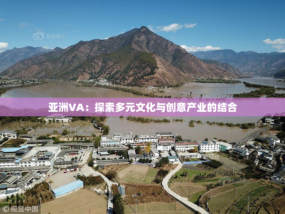 亚洲VA：探索多元文化与创意产业的结合