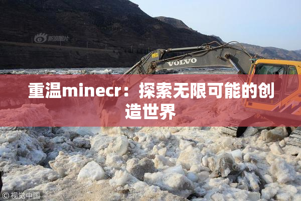重温minecr：探索无限可能的创造世界