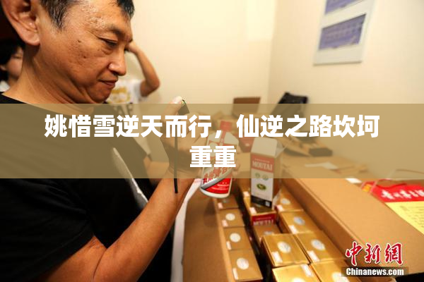 姚惜雪逆天而行，仙逆之路坎坷重重