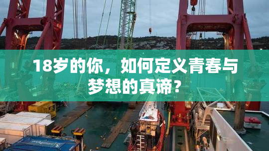 18岁的你，如何定义青春与梦想的真谛？