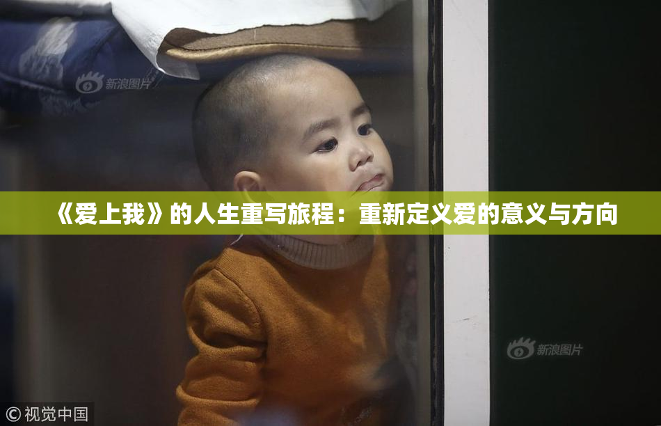 《爱上我》的人生重写旅程：重新定义爱的意义与方向