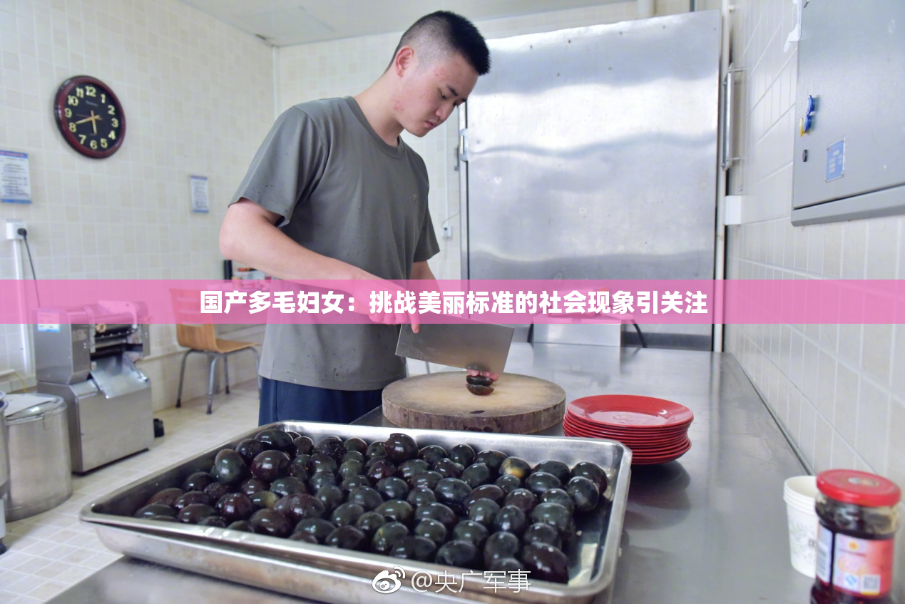 国产多毛妇女：挑战美丽标准的社会现象引关注