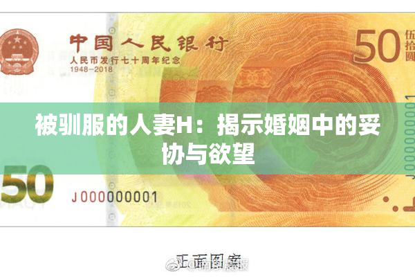 被驯服的人妻H：揭示婚姻中的妥协与欲望