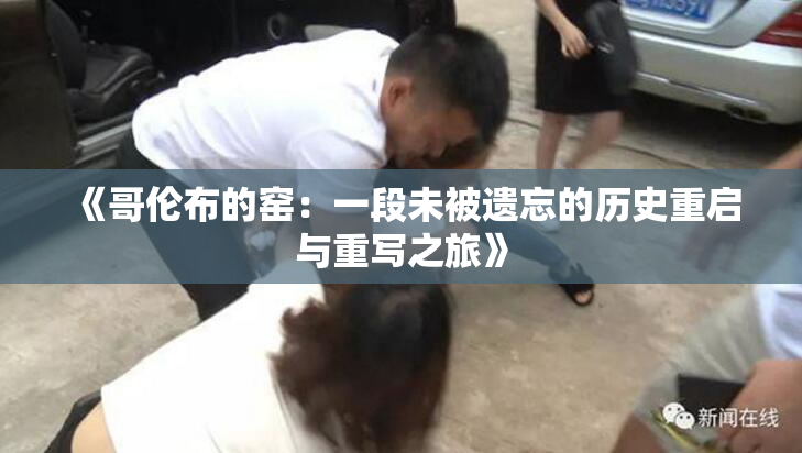 《哥伦布的窑：一段未被遗忘的历史重启与重写之旅》