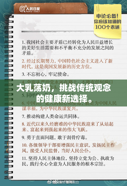 大乳荡奶，挑战传统观念的健康新选择。