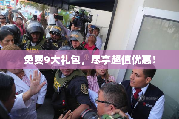 免费9大礼包，尽享超值优惠！