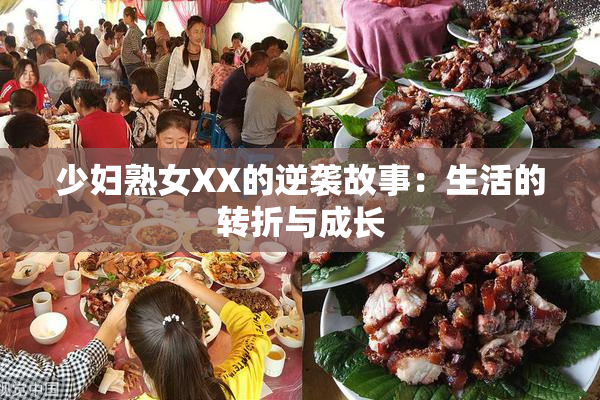 少妇熟女XX的逆袭故事：生活的转折与成长
