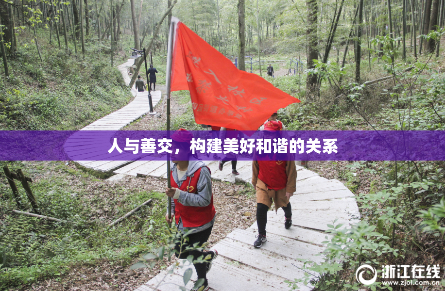 人与善交，构建美好和谐的关系