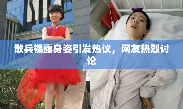 散兵裸露身姿引发热议，网友热烈讨论