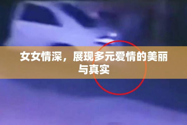 女女情深，展现多元爱情的美丽与真实
