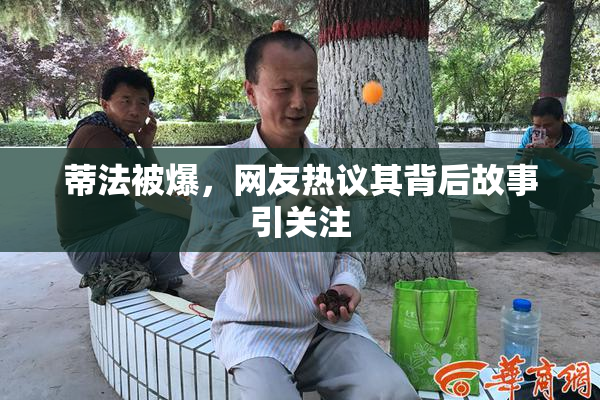 蒂法被爆，网友热议其背后故事引关注