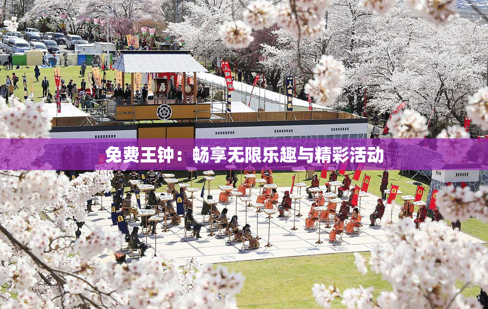 免费王钟：畅享无限乐趣与精彩活动