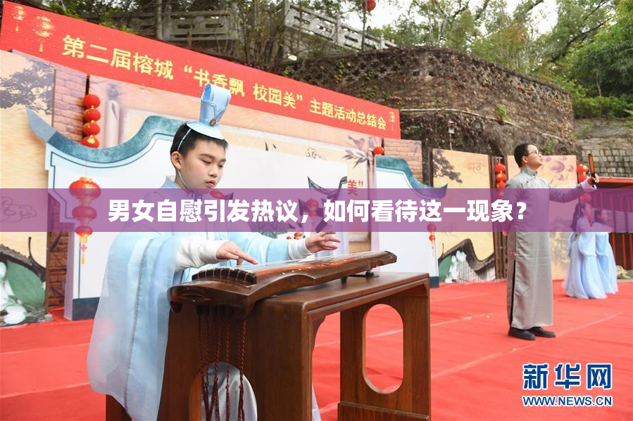 男女自慰引发热议，如何看待这一现象？