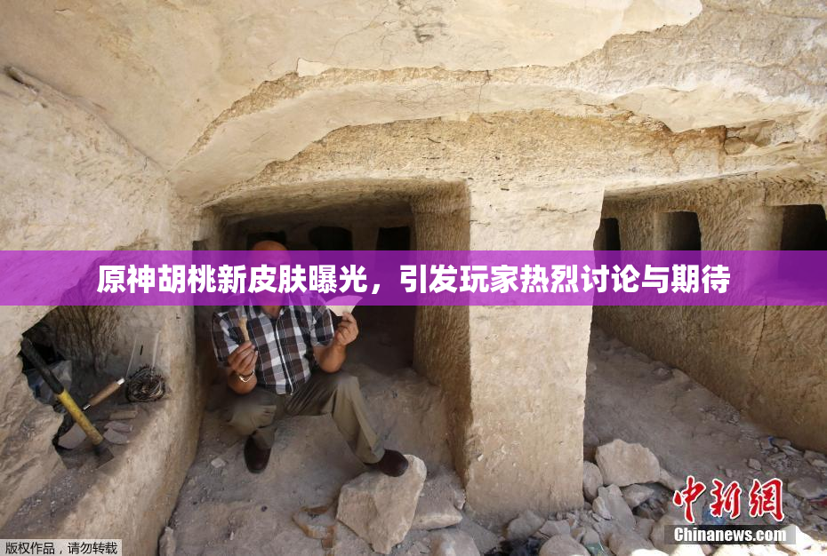 原神胡桃新皮肤曝光，引发玩家热烈讨论与期待