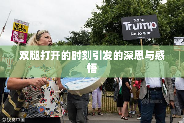双腿打开的时刻引发的深思与感悟