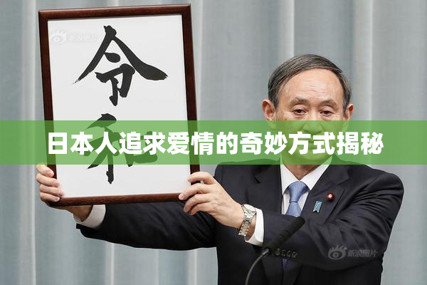 日本人追求爱情的奇妙方式揭秘