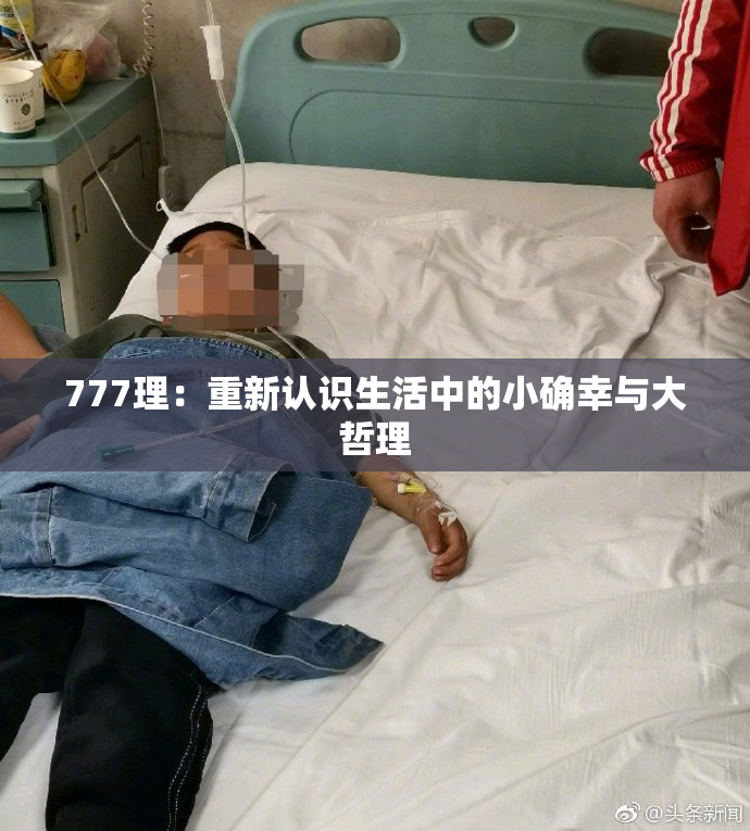777理：重新认识生活中的小确幸与大哲理