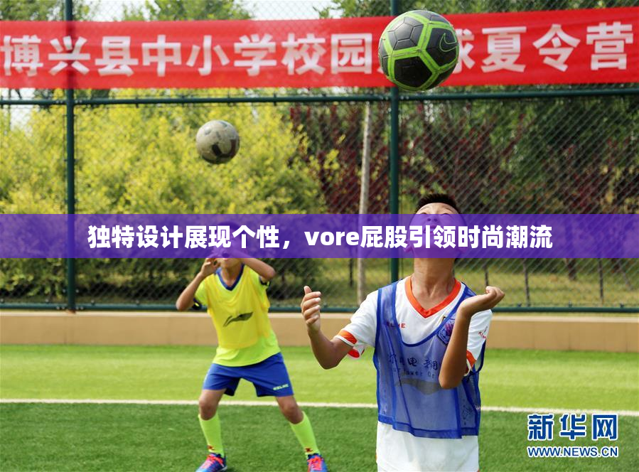 独特设计展现个性，vore屁股引领时尚潮流