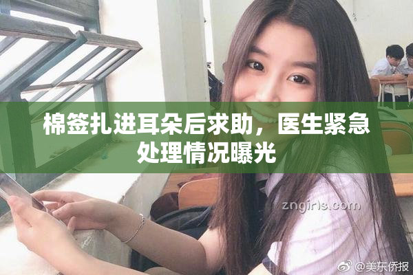 棉签扎进耳朵后求助，医生紧急处理情况曝光