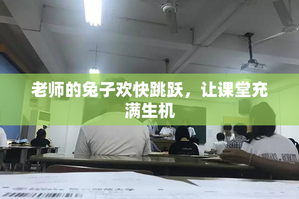老师的兔子欢快跳跃，让课堂充满生机