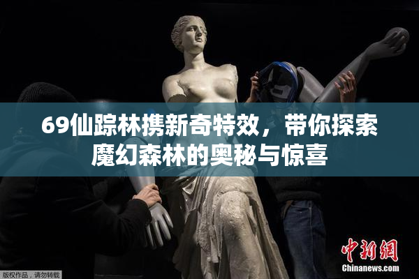 69仙踪林携新奇特效，带你探索魔幻森林的奥秘与惊喜